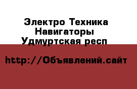 Электро-Техника Навигаторы. Удмуртская респ.